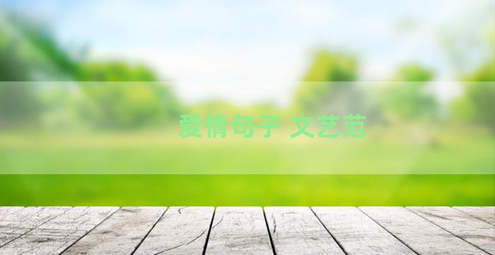 爱情句子 文艺范